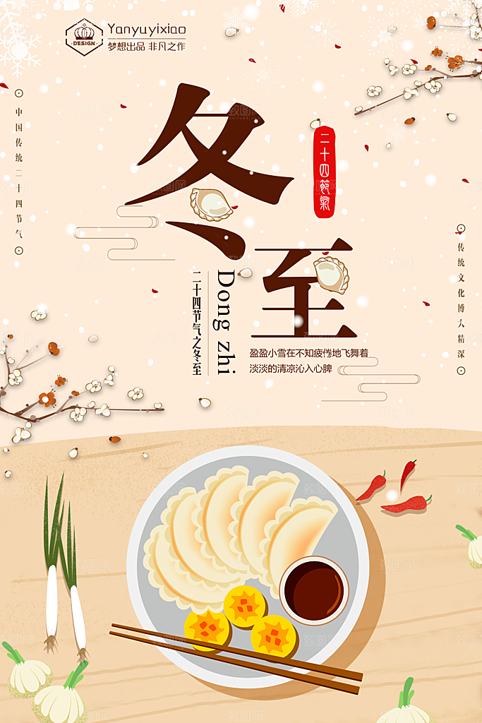 中国传统二十四节气冬至节气宣传海报