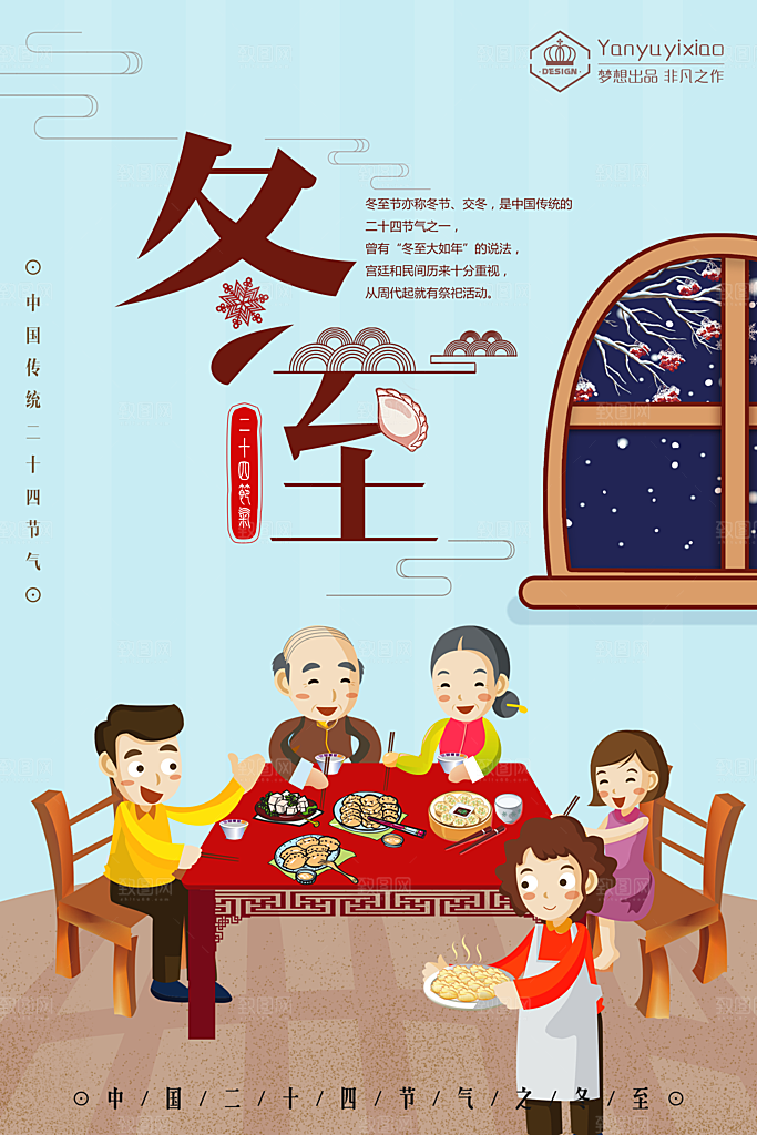 中国传统二十四节气冬至节气宣传海报