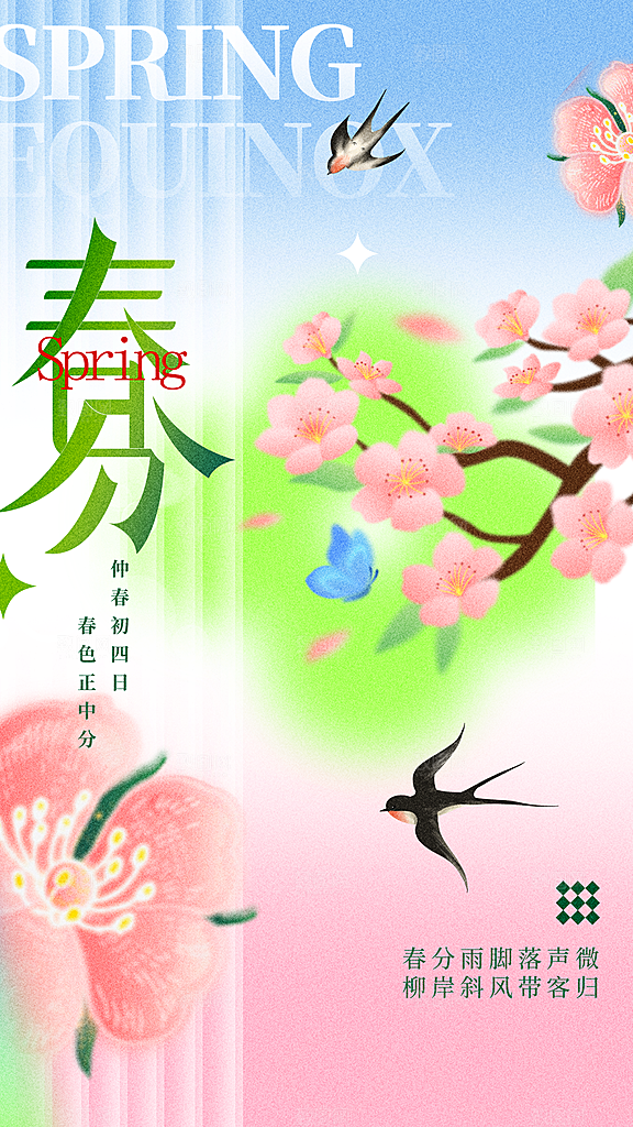质感春分节气宣传海报