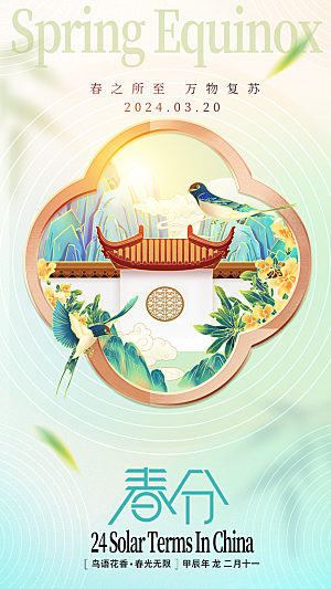 时尚春分节气宣传海报