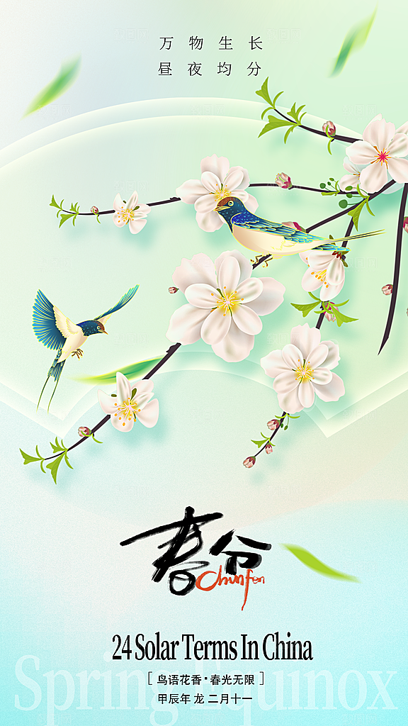 时尚春分节气宣传海报