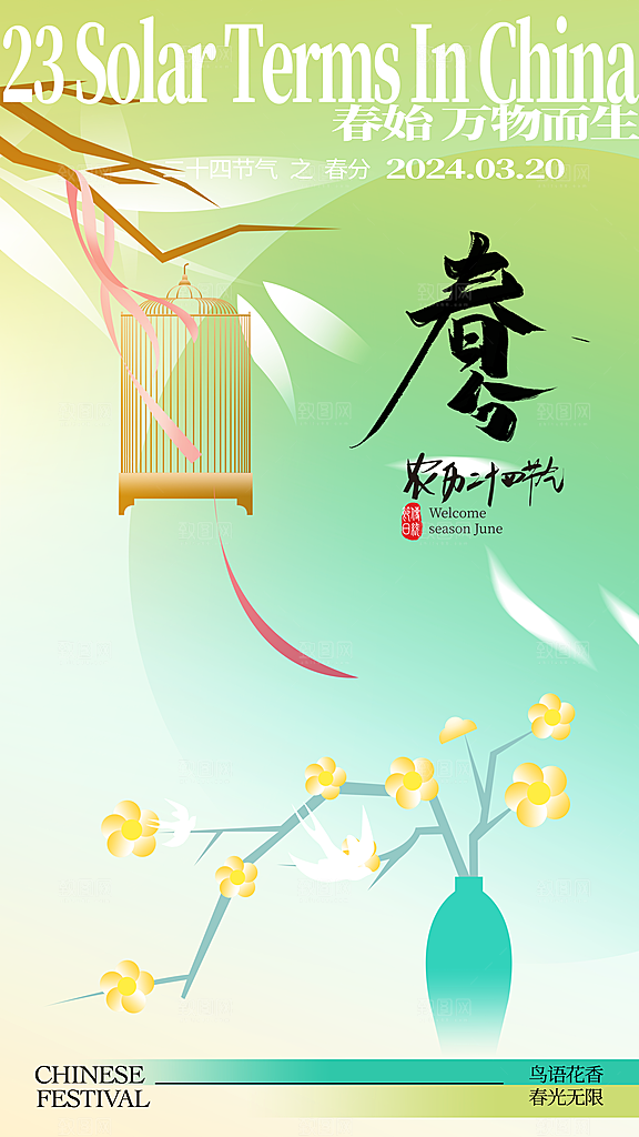 时尚春分节气宣传海报