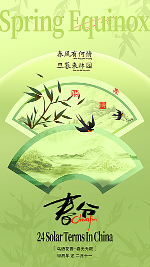 时尚春分节气宣传海报