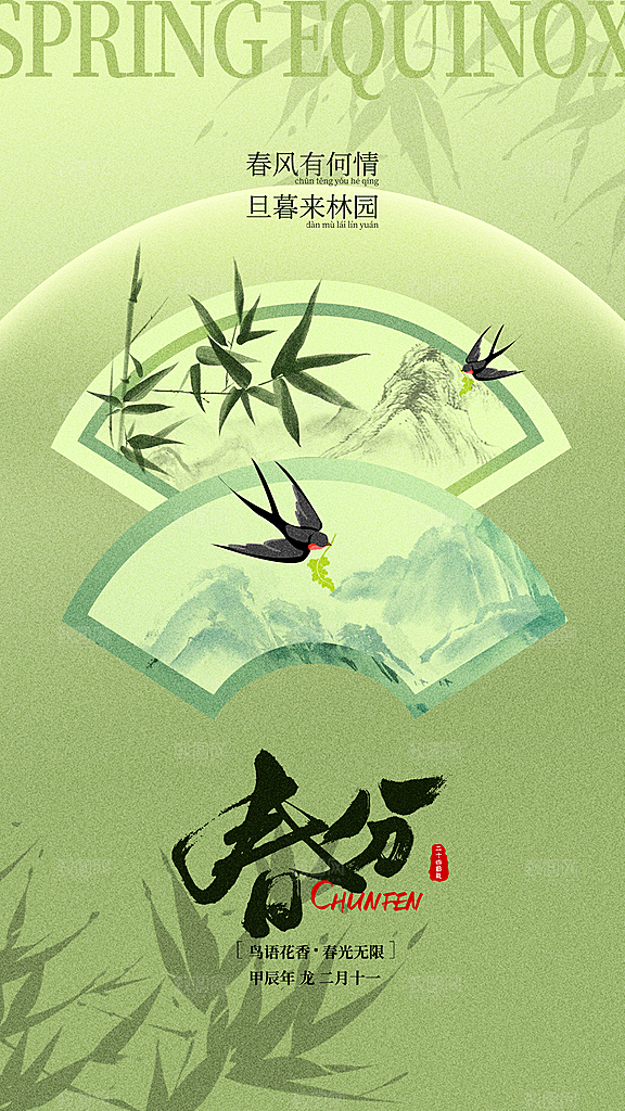 时尚春分节气宣传海报