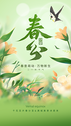 时尚春分节气宣传海报