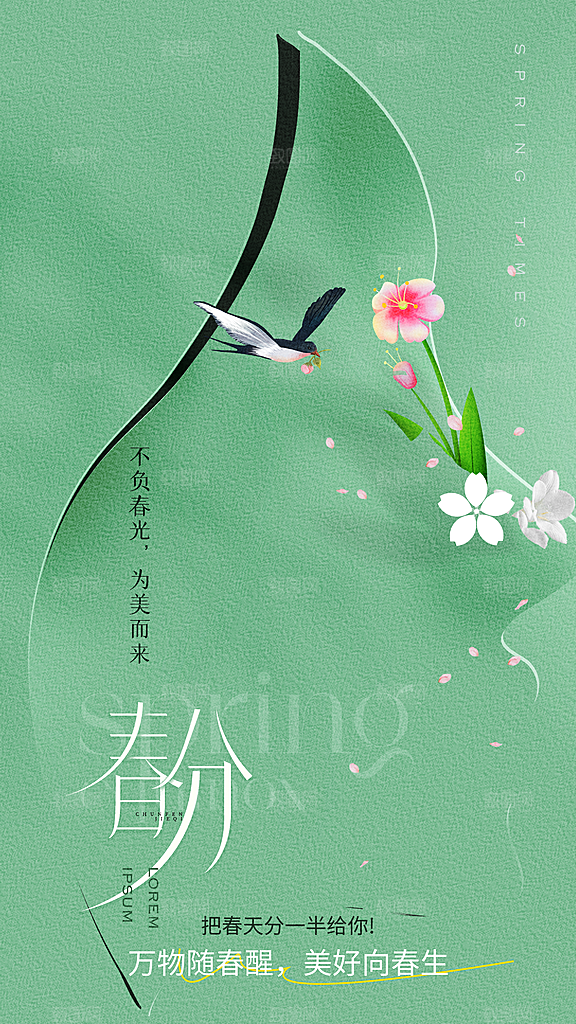 时尚春分节气宣传海报