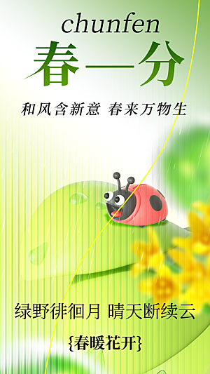 时尚春分节气宣传海报