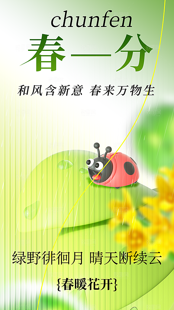 时尚春分节气宣传海报