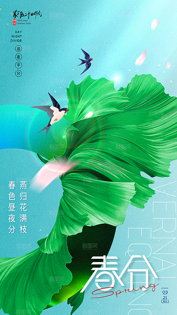 清新春分节气宣传海报