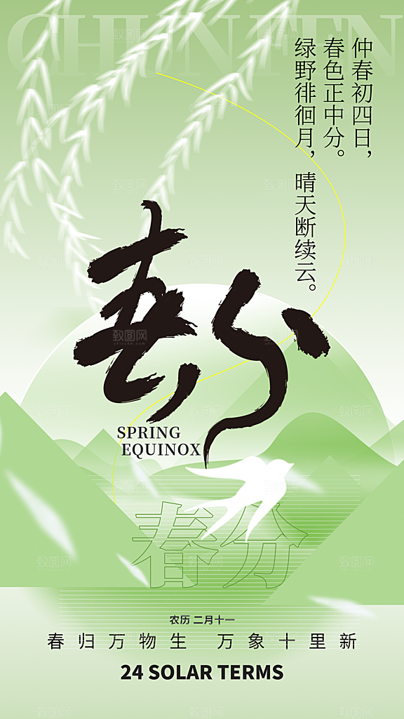 清新春分节气宣传海报