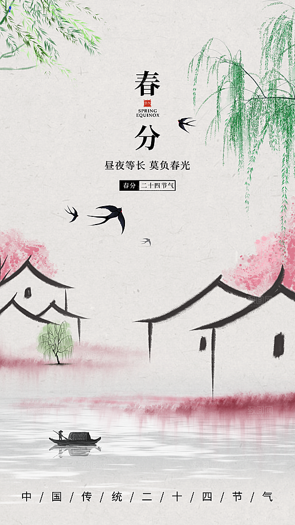 清新春分节气宣传海报
