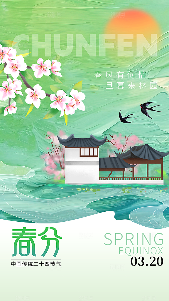 清新春分节气宣传海报