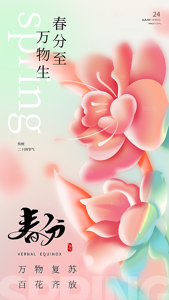 清新春分节气宣传海报