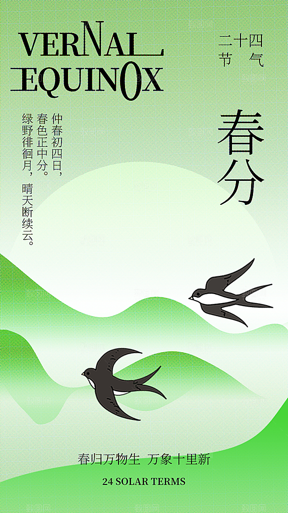 清新春分节气宣传海报