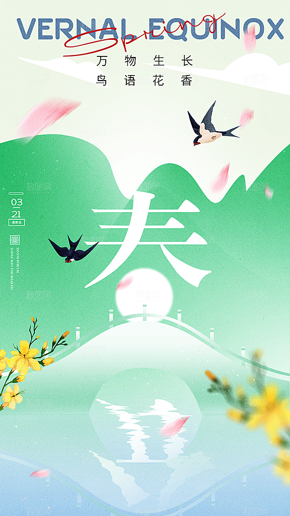 清新春分节气宣传海报
