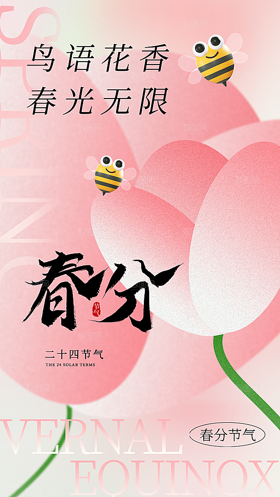 清新春分节气宣传海报