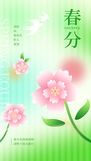 清新春分节气宣传海报