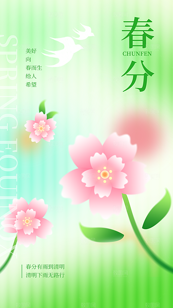 清新春分节气宣传海报