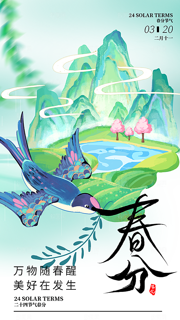 清新春分节气宣传海报