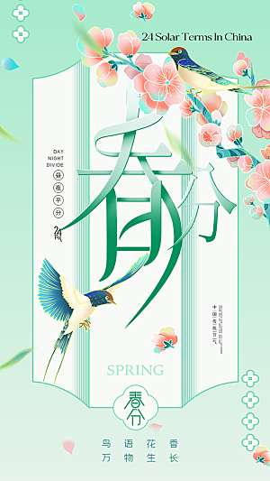 大气春分节气宣传海报