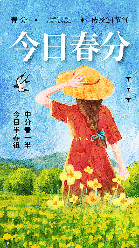 大气春分节气宣传海报