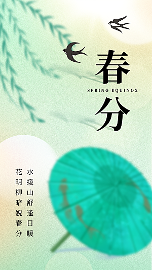 春分节气宣传海报