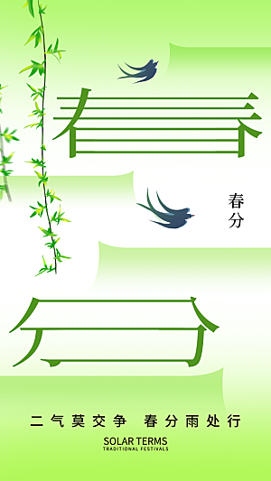 春分节气宣传海报