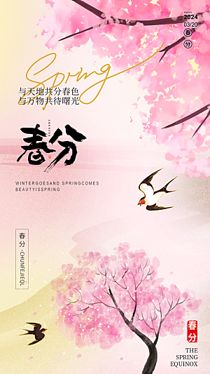 春分节气宣传海报