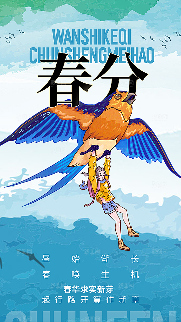 春分节气宣传海报