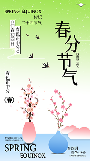 春分节气宣传海报