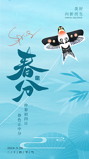 春分节气宣传海报