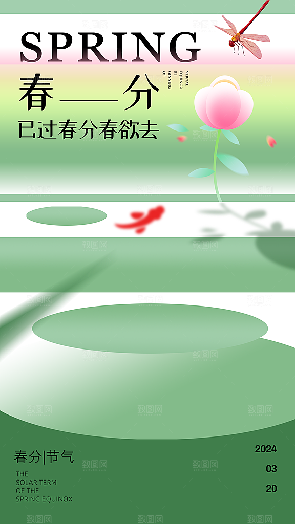 春分节气宣传海报