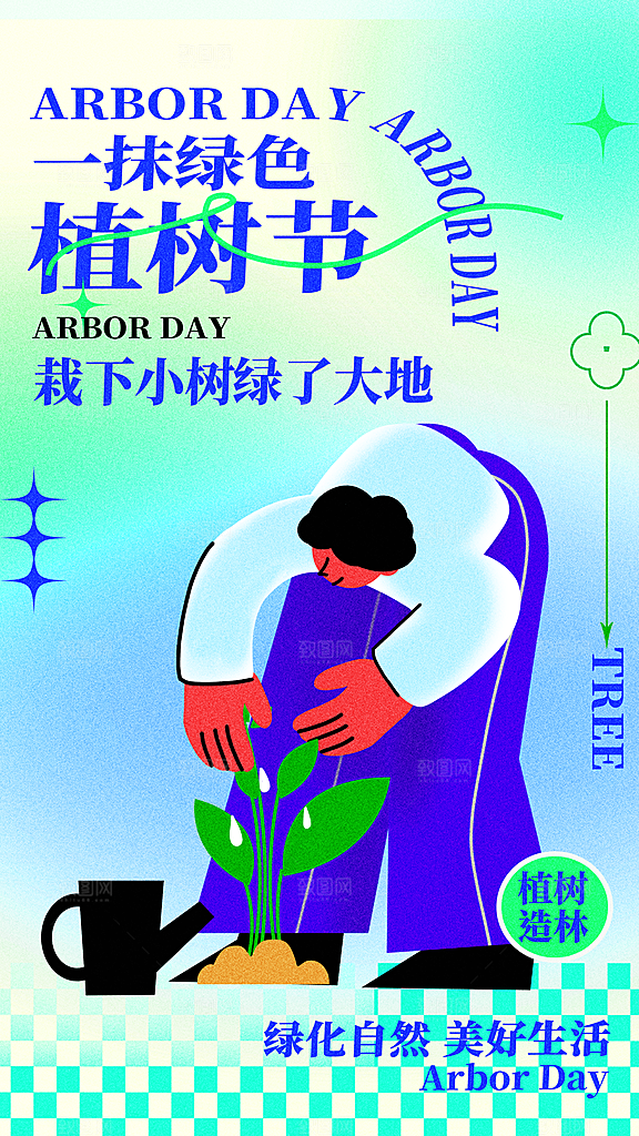 质感春日植树节宣传海报