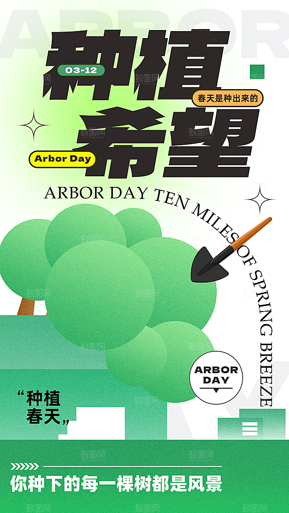 质感春日植树节宣传海报