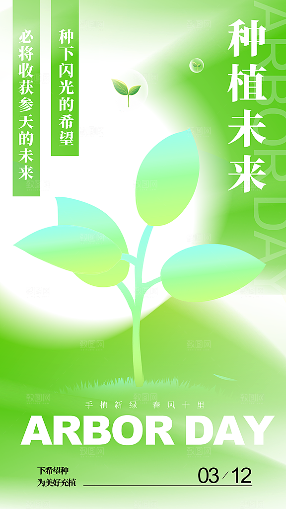 质感春日植树节宣传海报