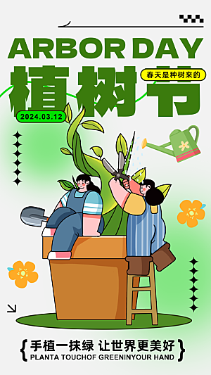 质感春日植树节宣传海报