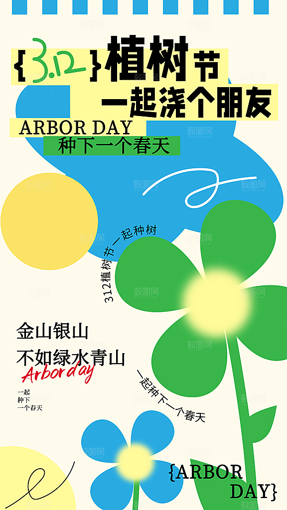 质感春日植树节宣传海报