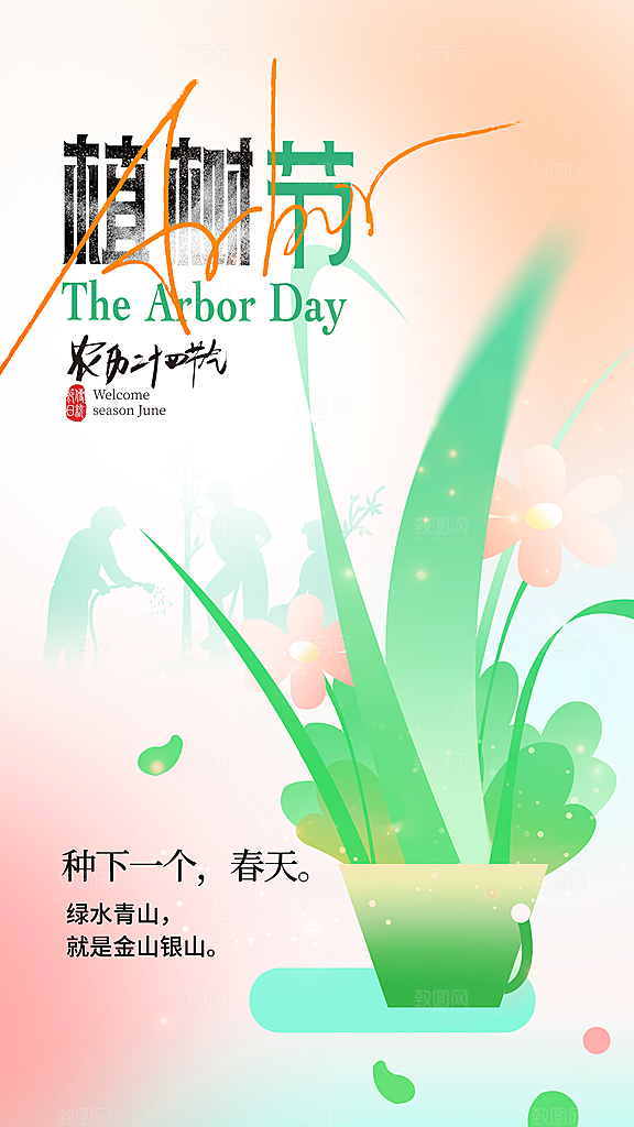 质感春日植树节宣传海报