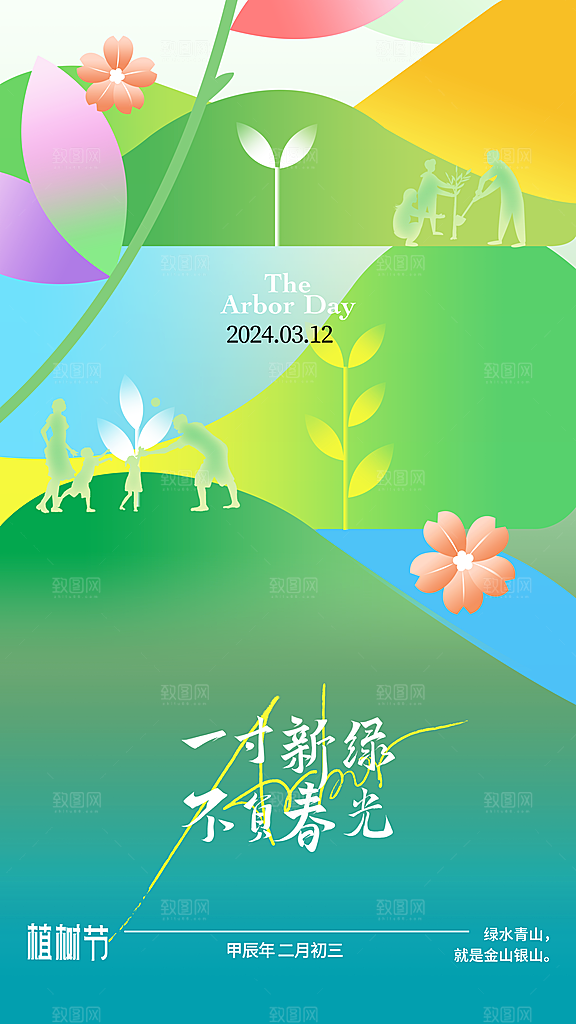 时尚春日植树节宣传海报