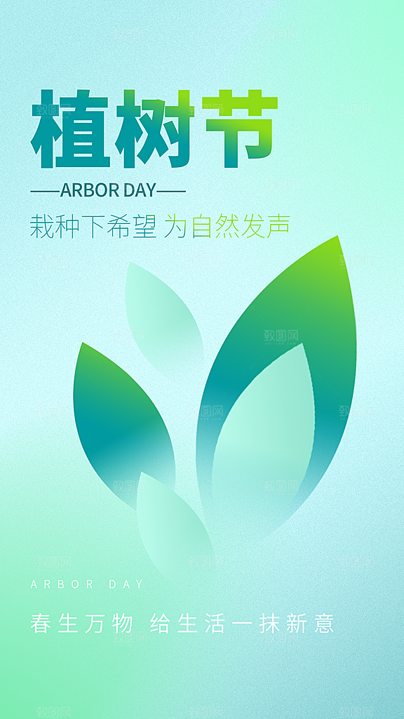 时尚春日植树节宣传海报
