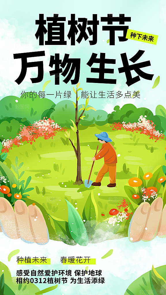时尚春日植树节宣传海报
