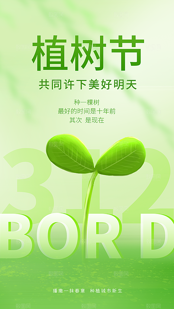 时尚春日植树节宣传海报