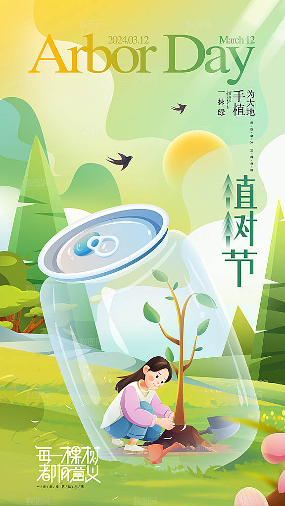时尚春日植树节宣传海报