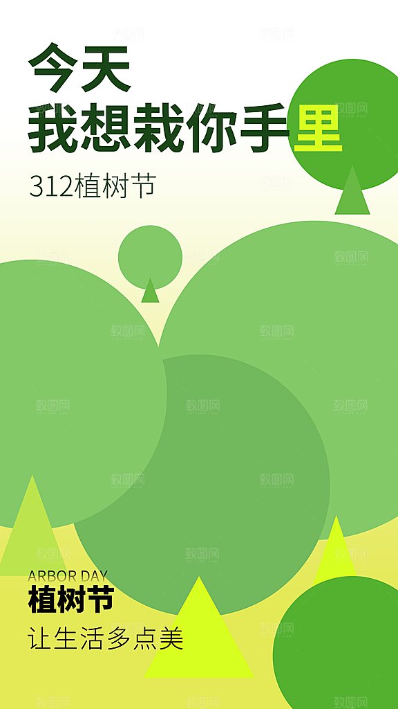 时尚春日植树节宣传海报