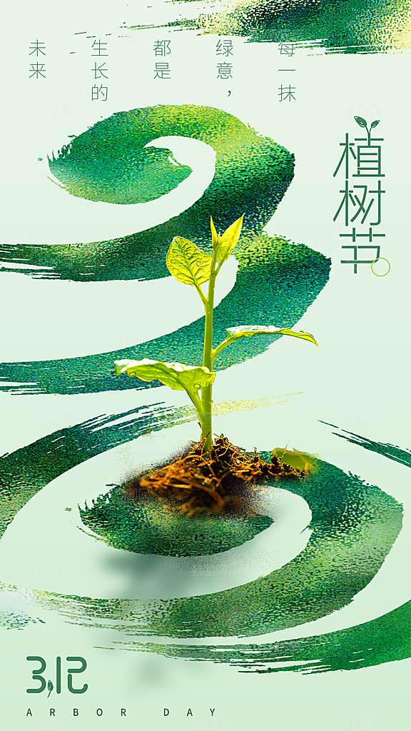 清新春日植树节宣传海报