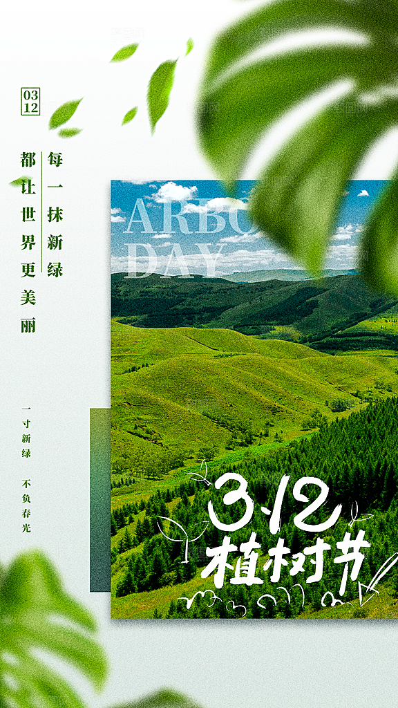清新春日植树节宣传海报
