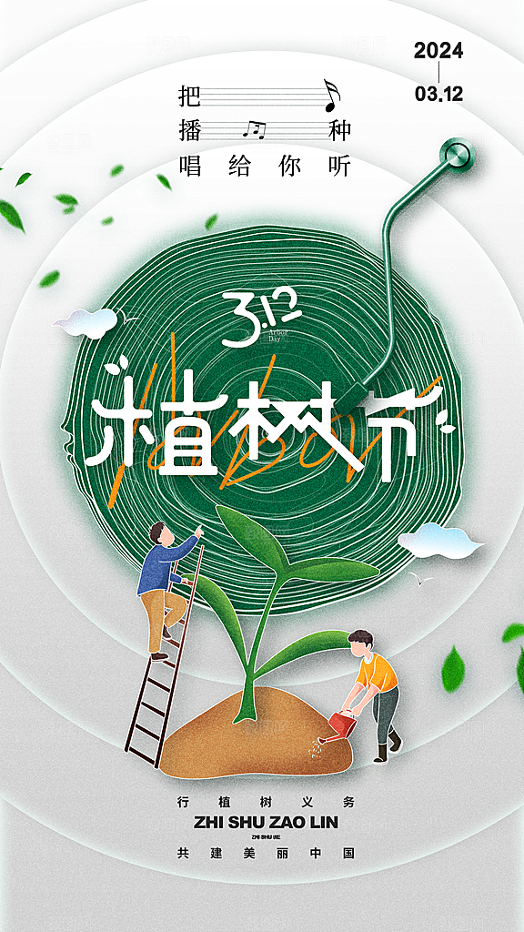 清新春日植树节宣传海报