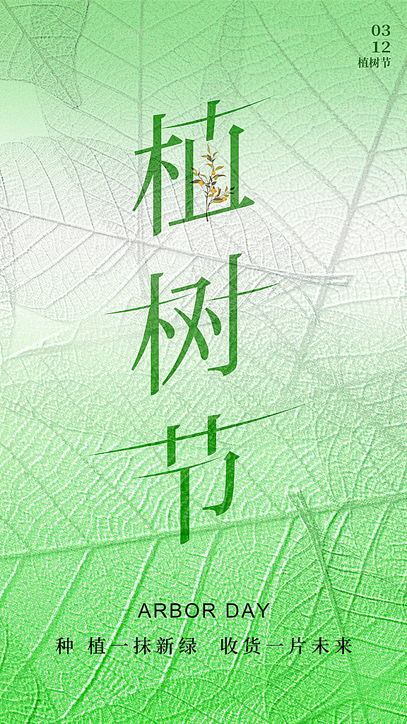 清新春日植树节宣传海报