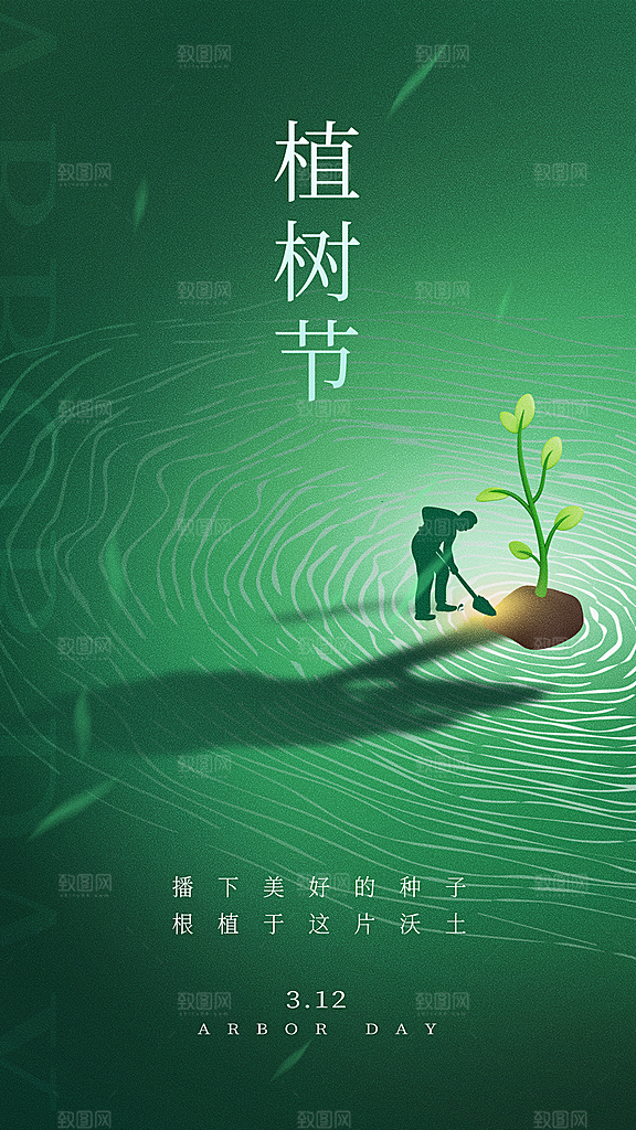 清新春日植树节宣传海报