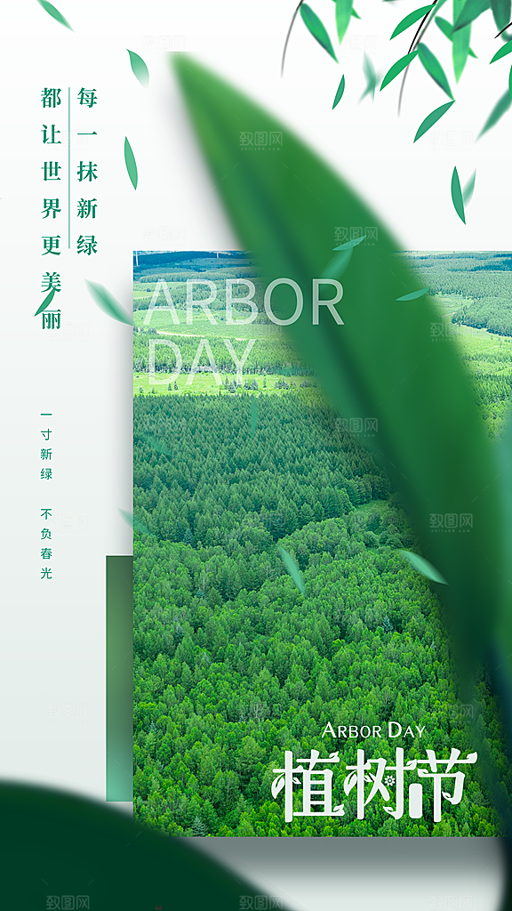 清新春日植树节宣传海报